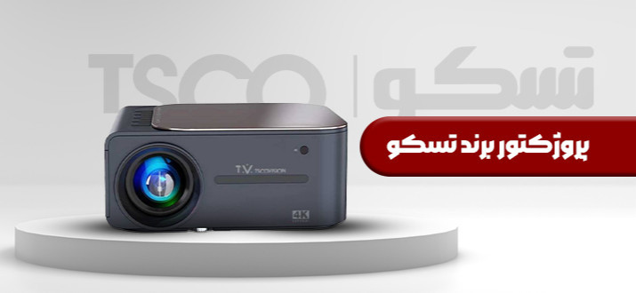 پروژکتور تسکو