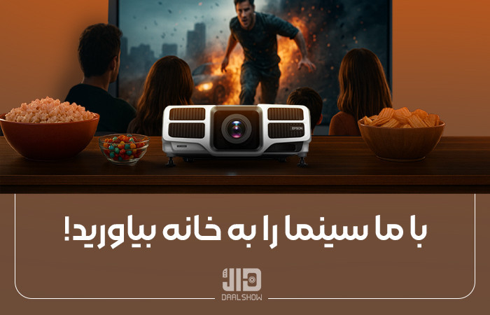 با ما سینما را به خانه بیاورید!