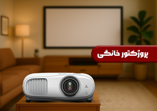 پروژکتور خانگی