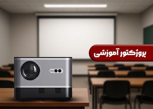 پروژکتور آموزشی