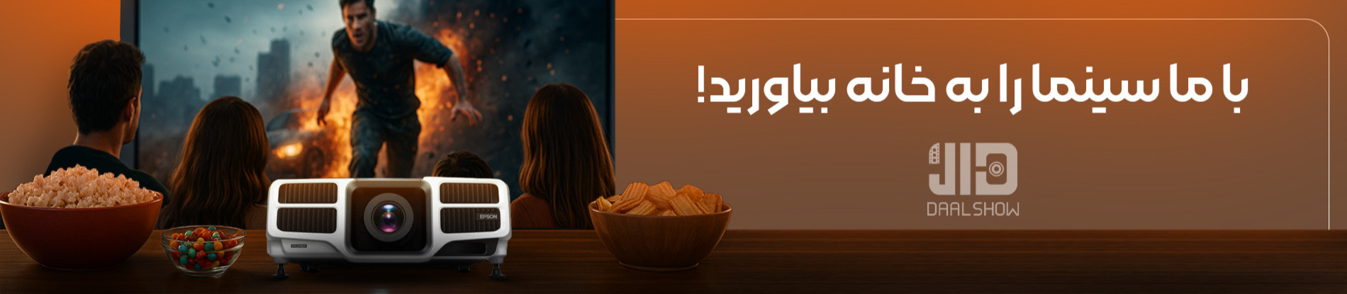 با ما سینما را به خانه بیاورید!