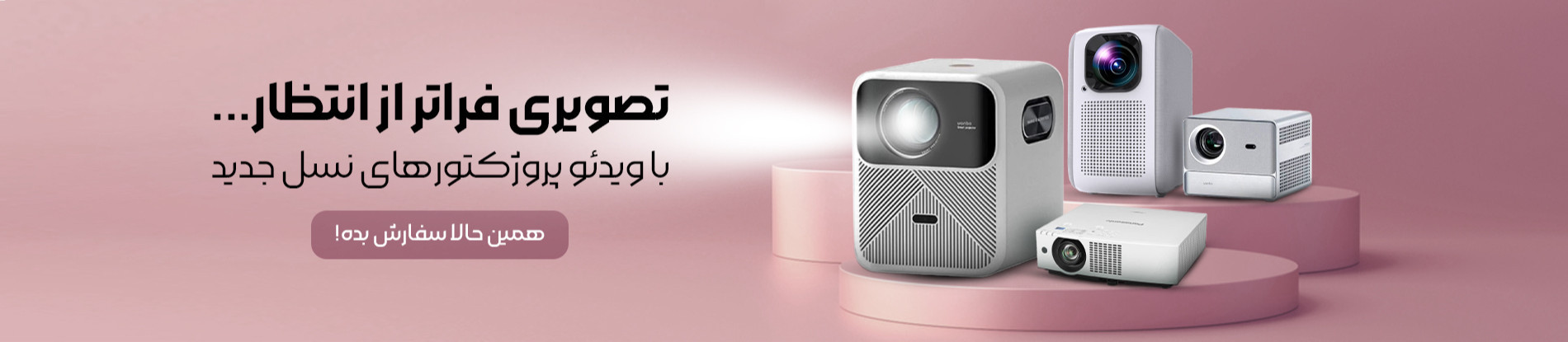 خرید پروژکتور با قیمت عالی از دال شو!