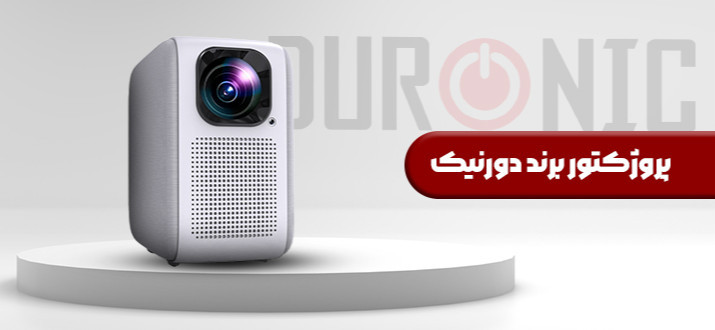 پروژکتور دورنیک