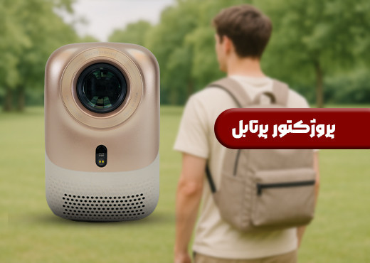 پروژکتور پرتابل