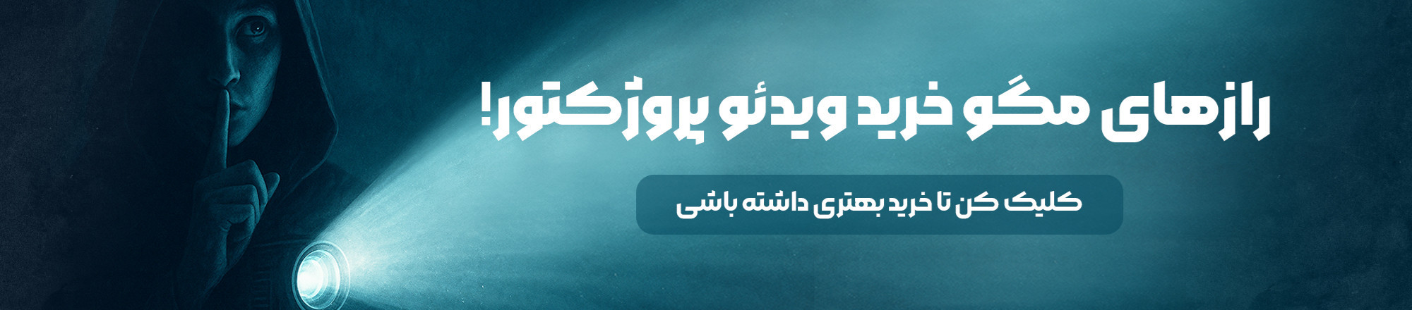 رازهای مگو خرید ویدیو پروژکتور!