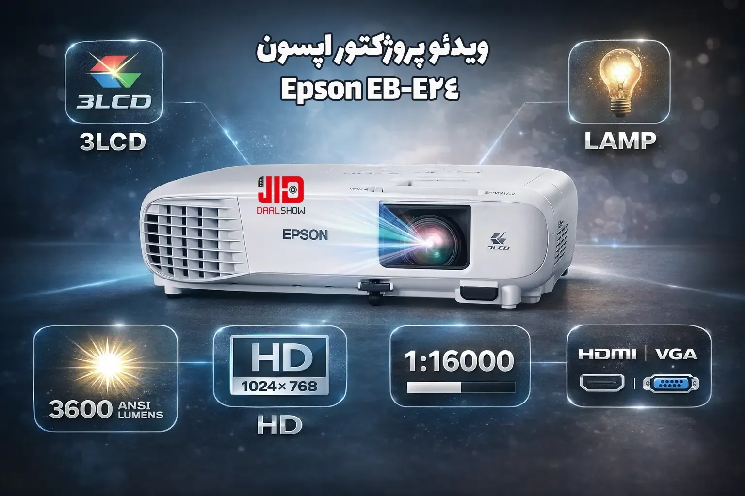 ویدئو پروژکتور اپسون Epson EB-E24، خرید ویدئو پروژکتور اپسون Epson EB-E24، قیمت ویدئو پروژکتور اپسون Epson EB-E24