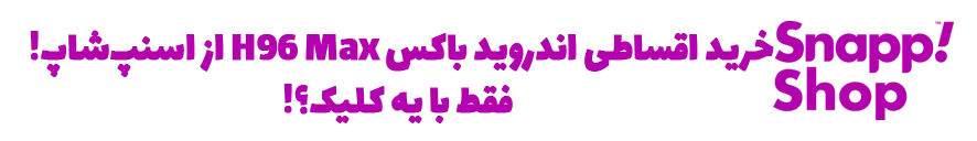 خرید اندروید باکس H96 Max، خرید اقساطی اندروید باکس H96 Max، قیمت اندروید باکس H96 Max، اندروید باکس دال شو، اندروید باکس در اسنپ شاپ