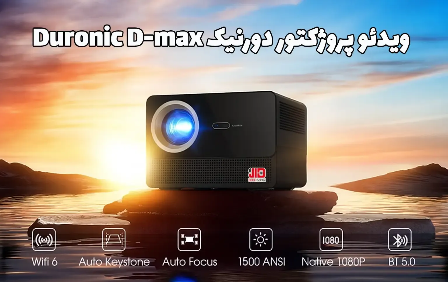 ویدئو پروژکتور دورنیک Duronic D-max، پروژکتور دورنیک Duronic D-max، ویدئو پروژکتور پرتابل