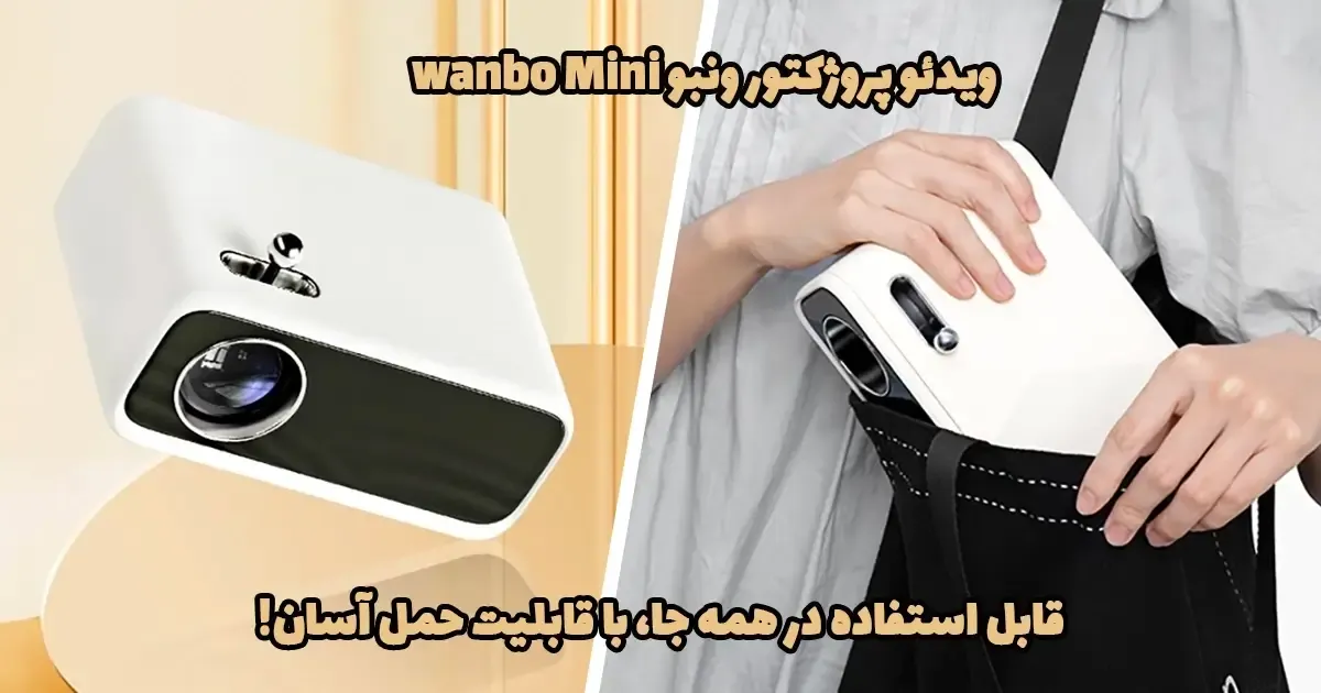 ویدئو پروژکتور ونبو wanbo Mini، پروژکتور ونبو wanbo Mini