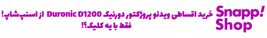 خرید ویدئو پروژکتور دورنیک Duronic D1200، خرید اقساطی ویدئو پروژکتور دورنیک Duronic D1200، قیمت ویدئو پروژکتور دورنیک Duronic D1200