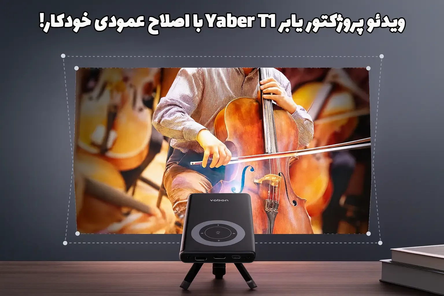 ویدئو پروژکتور یابر Yaber T1 ، پروژکتور یابر Yaber T1 ، قیمت ویدئو پروژکتور یابر Yaber T1 
