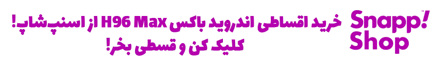 خرید اندروید باکس H96 Max، خرید اقساطی اندروید باکس H96 Max، قیمت اندروید باکس H96 Max، اندروید باکس دال شو، اندروید باکس در اسنپ شاپ
