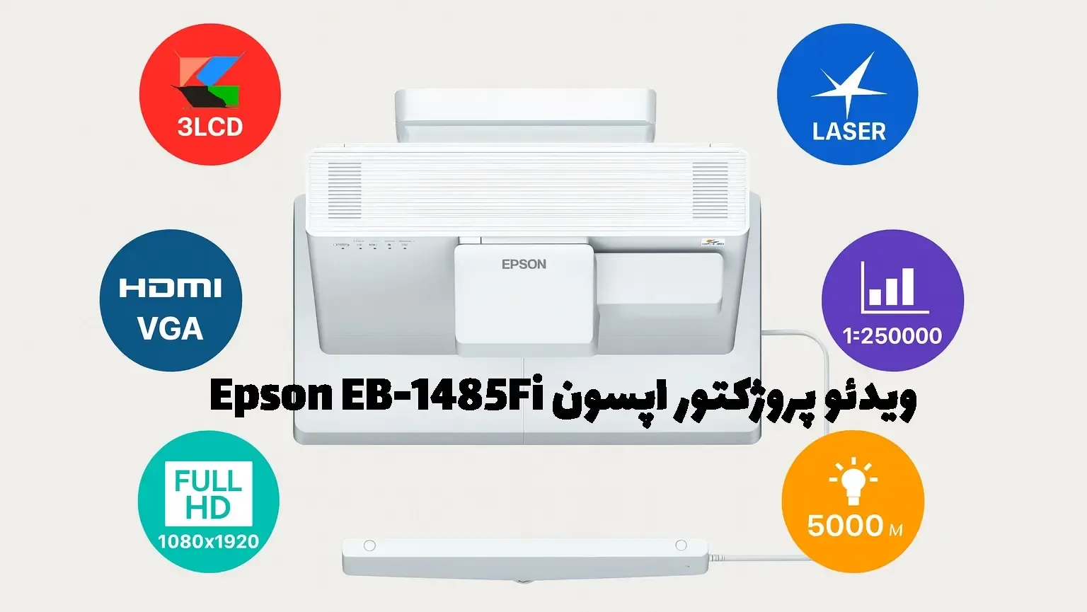 خرید ویدئو پروژکتور اپسون Epson EB-1485Fi، قیمت ویدئو پروژکتور اپسون Epson EB-1485Fi، پروژکتور اپسون Epson EB-1485Fi، ویدئو پروژکتور اپسون Epson EB-1485Fi، پروژکتور دال شو