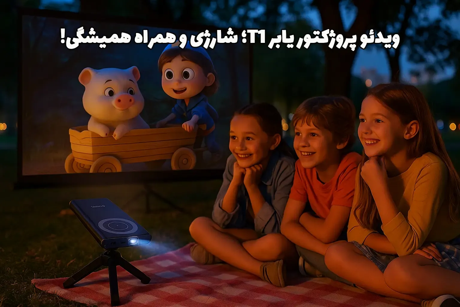 ویدئو پروژکتور یابر Yaber T1 ، پروژکتور یابر Yaber T1 ، قیمت ویدئو پروژکتور یابر Yaber T1 