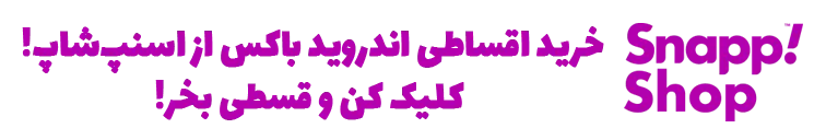 خرید اندروید باکس، خرید اقساطی اندروید باکس، قیمت اندروید باکس، اندروید باکس دال شو، اندروید باکس در اسنپ شاپ