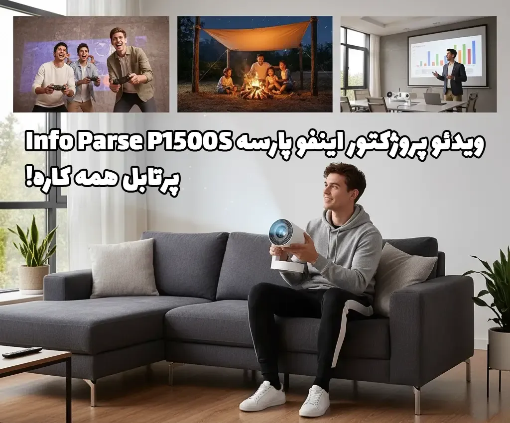 خرید پروژکتور اینفو پارسه P1500S، قیمت پروژکتور اینفو پارسه P1500S، پروژکتور اینفو پارسه P1500S، ویدئو پروژکتور اینفو پارسه P1500S، خرید ویدئو پروژکتور اینفو پارسه  P1500S، قیمت ویدئو پروژکتور اینفو پارسه،  پروژکتور دال شو