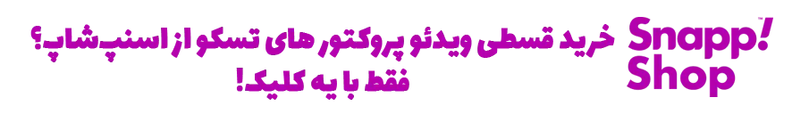 خرید پروژکتور تسکو، خرید قسطی پروژکتور تسکو، ویدیو پروژکتور تسکو، ویدئو پروژکتور تسکو، پروژکتور دال شو
