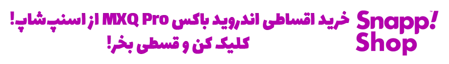 خرید اندروید باکس MXQ Pro، خرید اقساطی اندروید باکس MXQ Pro، قیمت اندروید باکس MXQ Pro، اندروید باکس دال شو، اندروید باکس در اسنپ شاپ