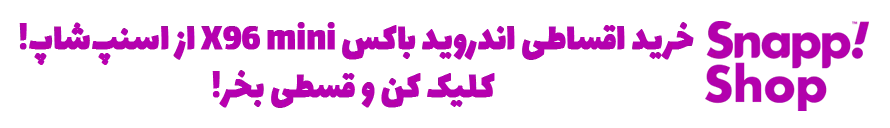 خرید پروژکتور دورنیک، خرید اقساطی اندروید باکس X96 mini، قیمت اندروید باکس X96 mini، اندروید باکس دال شو، اندروید باکس X96 mini در اسنپ شاپ