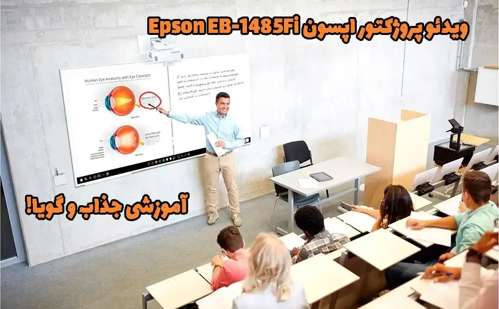 خرید ویدئو پروژکتور اپسون Epson EB-1485Fi، قیمت ویدئو پروژکتور اپسون Epson EB-1485Fi، پروژکتور اپسون Epson EB-1485Fi، ویدئو پروژکتور اپسون Epson EB-1485Fi، پروژکتور دال شو