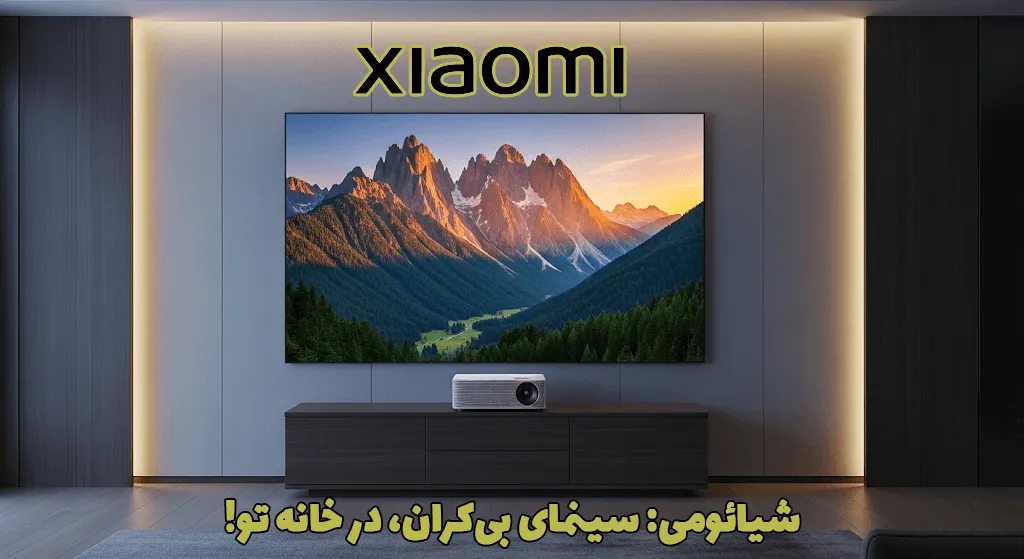 خرید پروژکتور شیائومی، قیمت پروژکتور شیائومی، پروژکتور شیائومی، ویدیو پروژکتور شیائومی، ویدئو پروژکتورشیائومی، پروژکتور دال شو