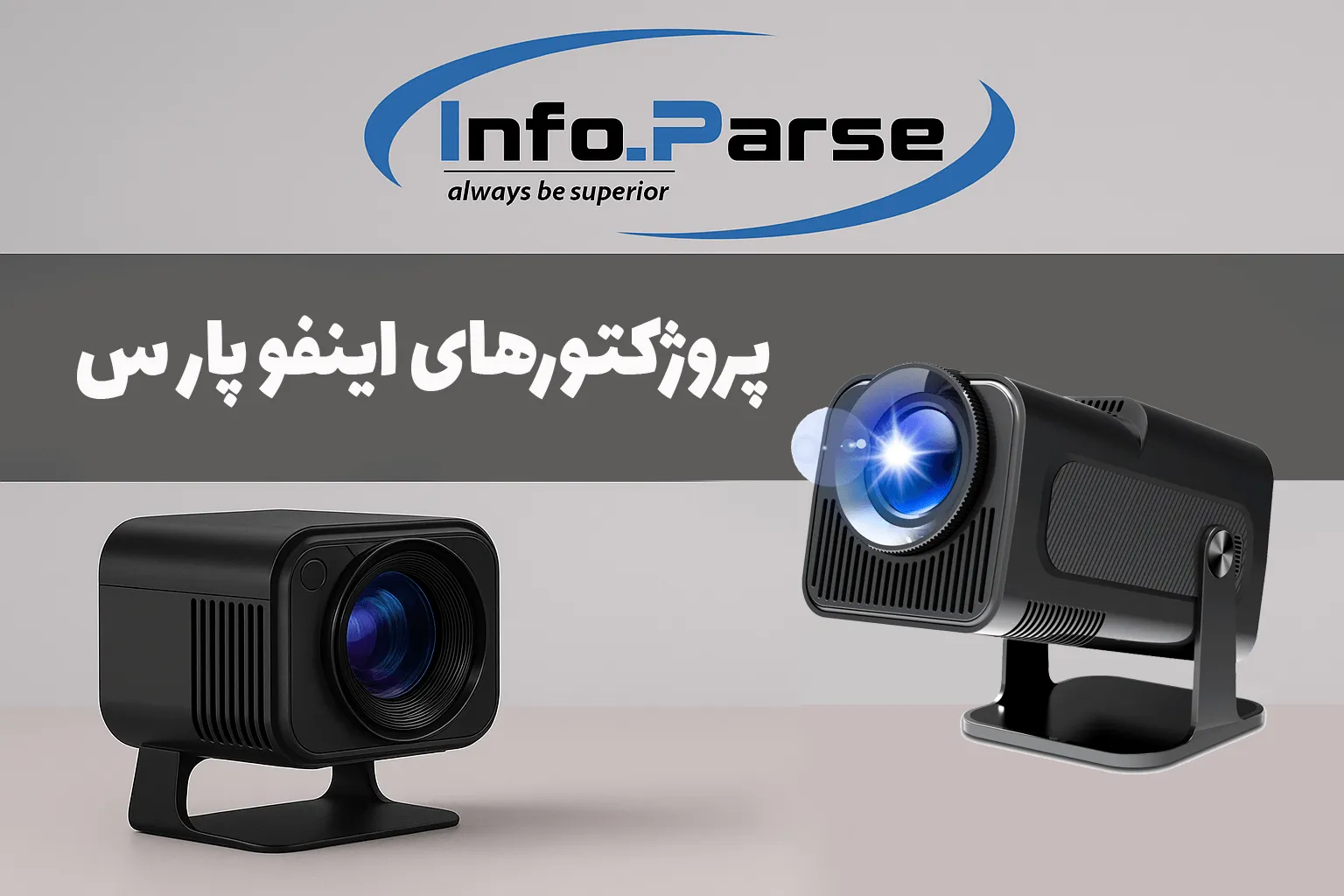 پروژکتور اینفو پارسه، خرید پروژکتور اینفو پارسه، قیمت پروژکتور اینفو پارسه، پروژکتور دال شو