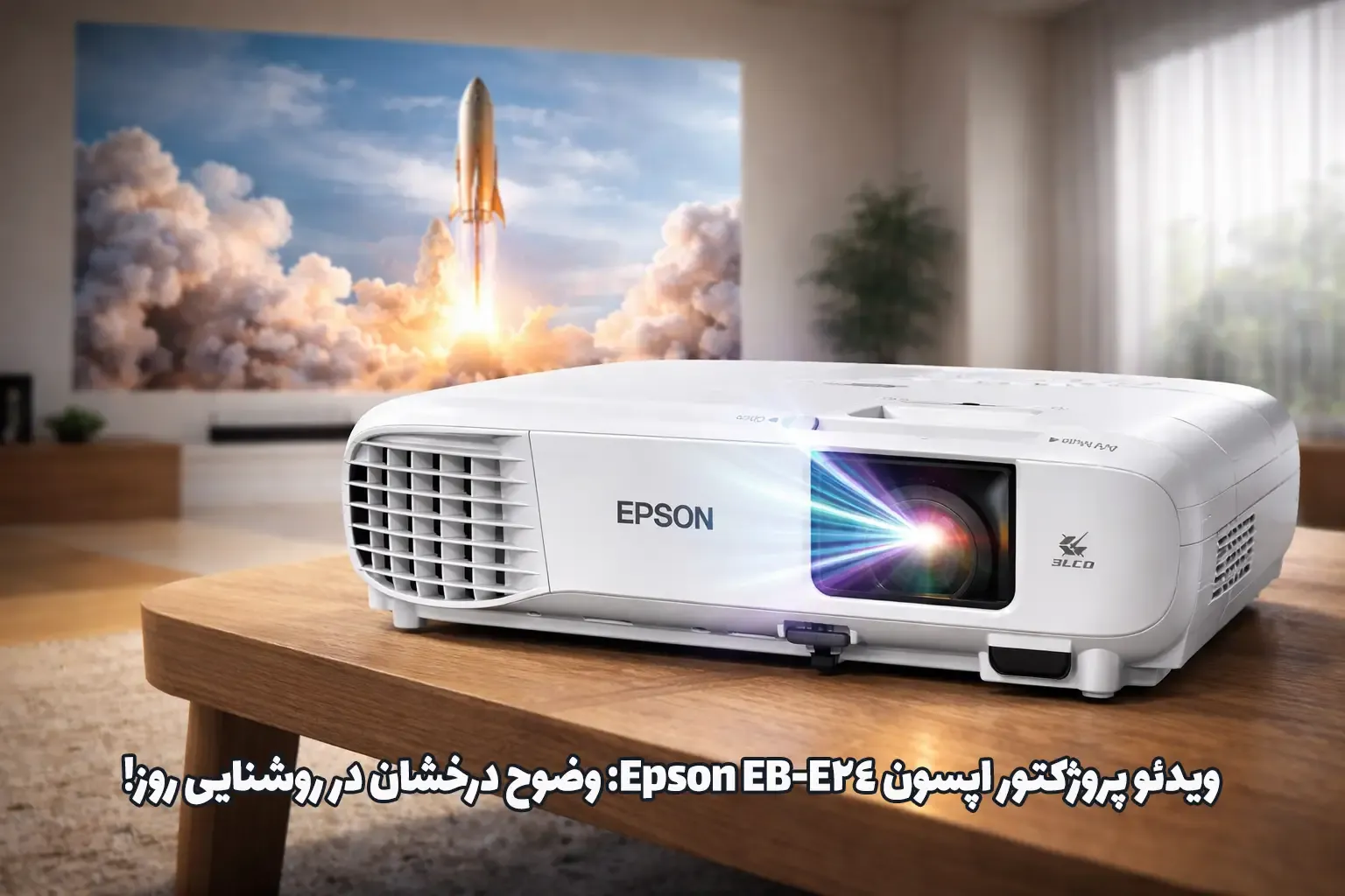 ویدئو پروژکتور اپسون Epson EB-E24، خرید ویدئو پروژکتور اپسون Epson EB-E24، قیمت ویدئو پروژکتور اپسون Epson EB-E24