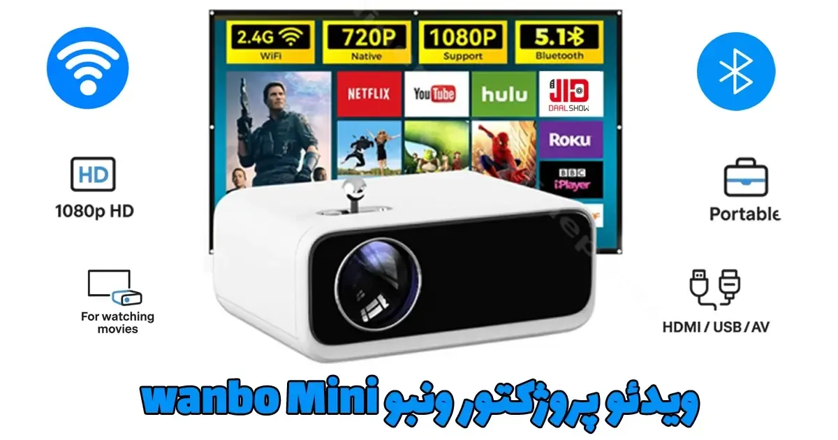 ویدئو پروژکتور ونبو wanbo Mini، پروژکتور ونبو wanbo Mini