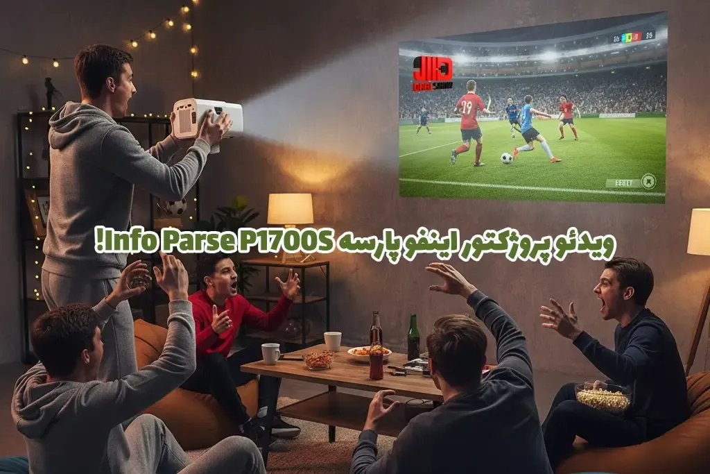 خرید پروژکتور اینفو پارسه Info Parse P1700S، قیمت پروژکتور اینفو پارسه Info Parse P1700S، پروژکتور اینفو پارسه Info Parse P1700S، ویدئو پروژکتور اینفو پارسه Info Parse P1700S، خرید ویدئو پروژکتور اینفو پارسه Info Parse P1700S، قیمت ویدئو پروژکتور اینفو پارسه Info Parse P1700S،  پروژکتور دال شو