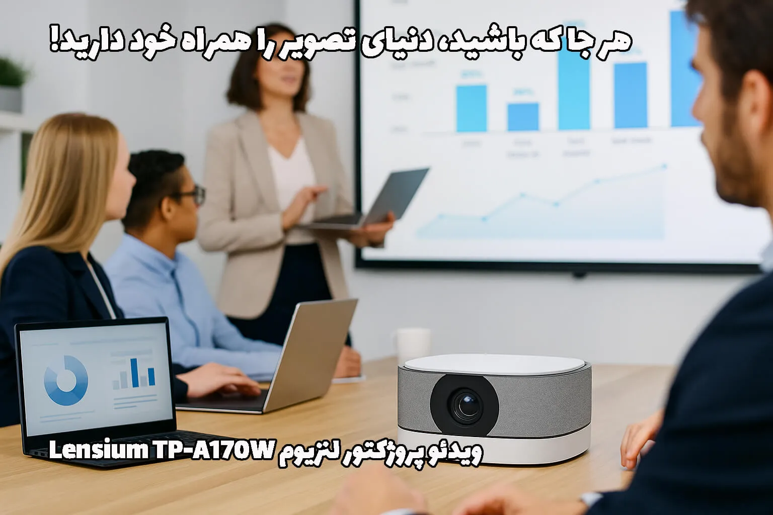 خرید ویدئو پروژکتور لنزیوم Lensium TP-A170W، قیمت ویدئو پروژکتور لنزیوم Lensium TP-A170W، پروژکتور پروژکتور لنزیوم Lensium TP-A170W، ویدئو پروژکتور لنزیوم Lensium TP-A170W، ویدئو پروژکتور دال شو، پروژکتور دال شو