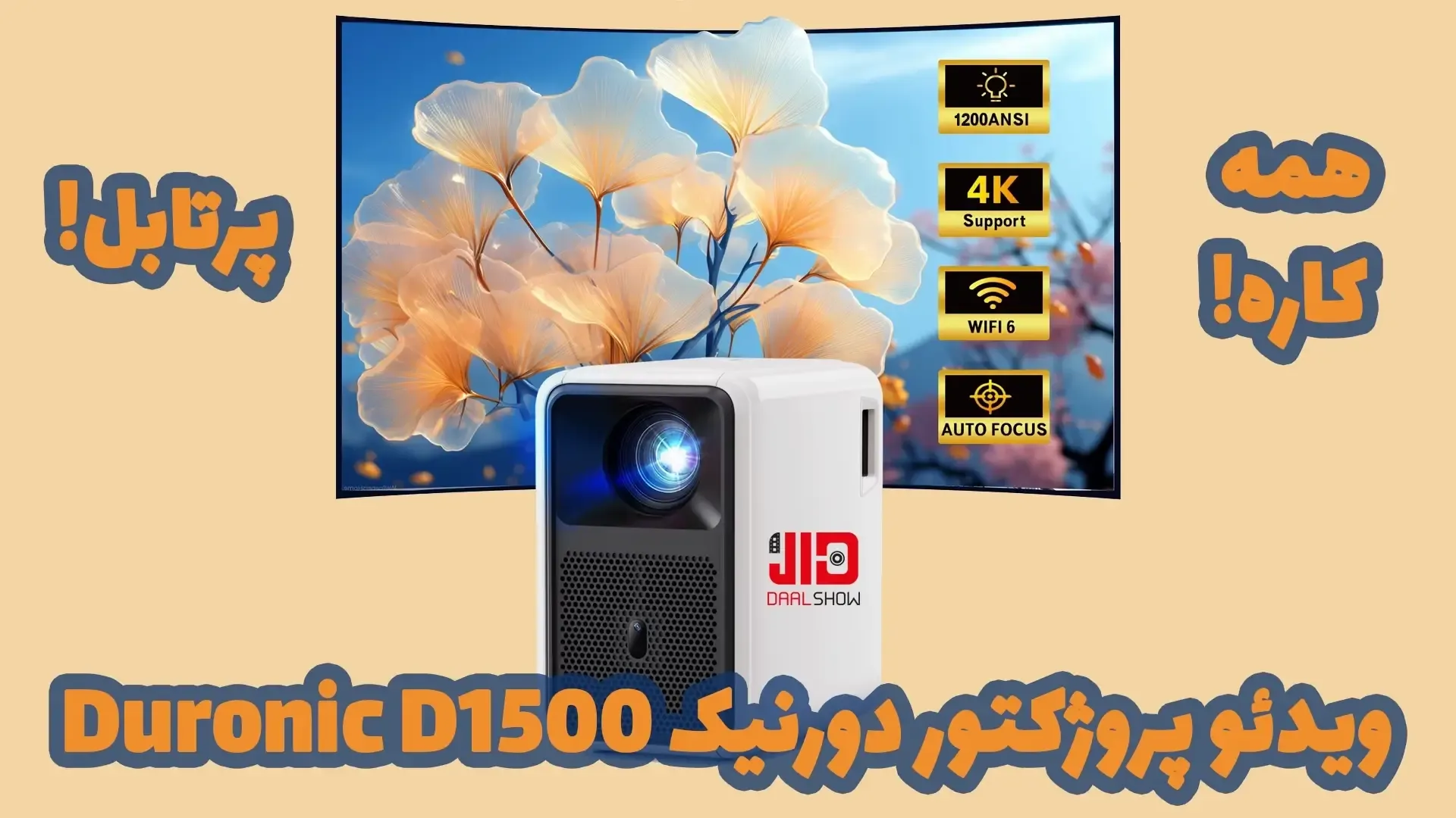 ویدئو پروژکتور دورنیک Duronic D1500، پروژکتور دورنیک Duronic D1500