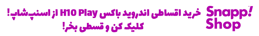 خرید اندروید باکس H10 Play، خرید اقساطی اندروید باکس H10 Play، قیمت اندروید باکس H10 Play، اندروید باکس دال شو، اندروید باکس در اسنپ شاپ