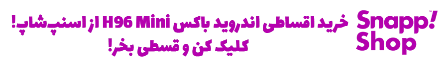 خرید اندروید باکس H96 Mini، خرید اقساطی اندروید باکس H96 Mini، قیمت اندروید باکس H96 Mini، اندروید باکس دال شو، اندروید باکس در اسنپ شاپ
