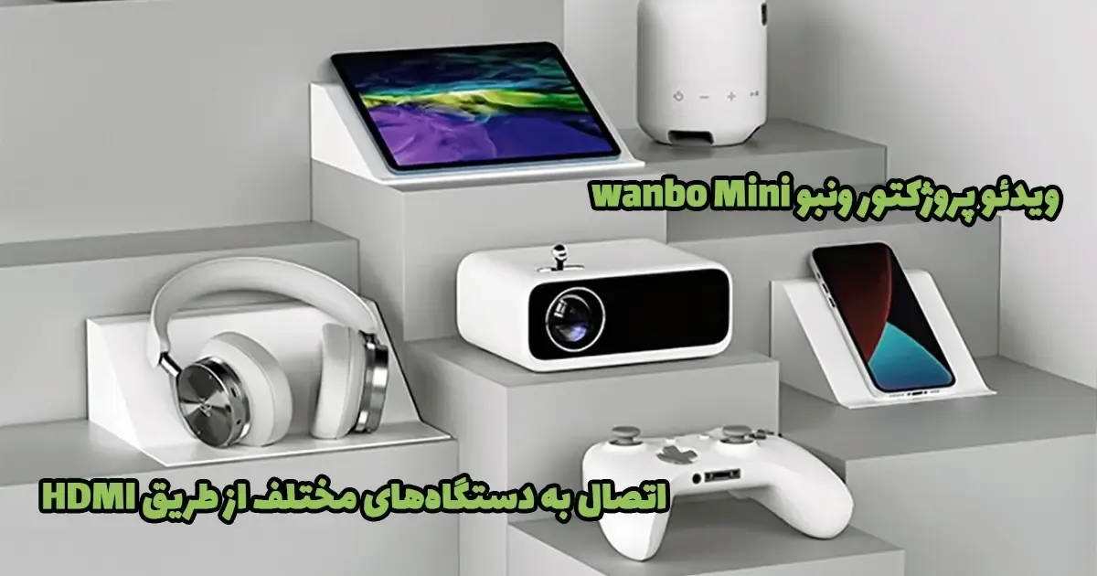 ویدئو پروژکتور ونبو wanbo Mini، پروژکتور ونبو wanbo Mini
