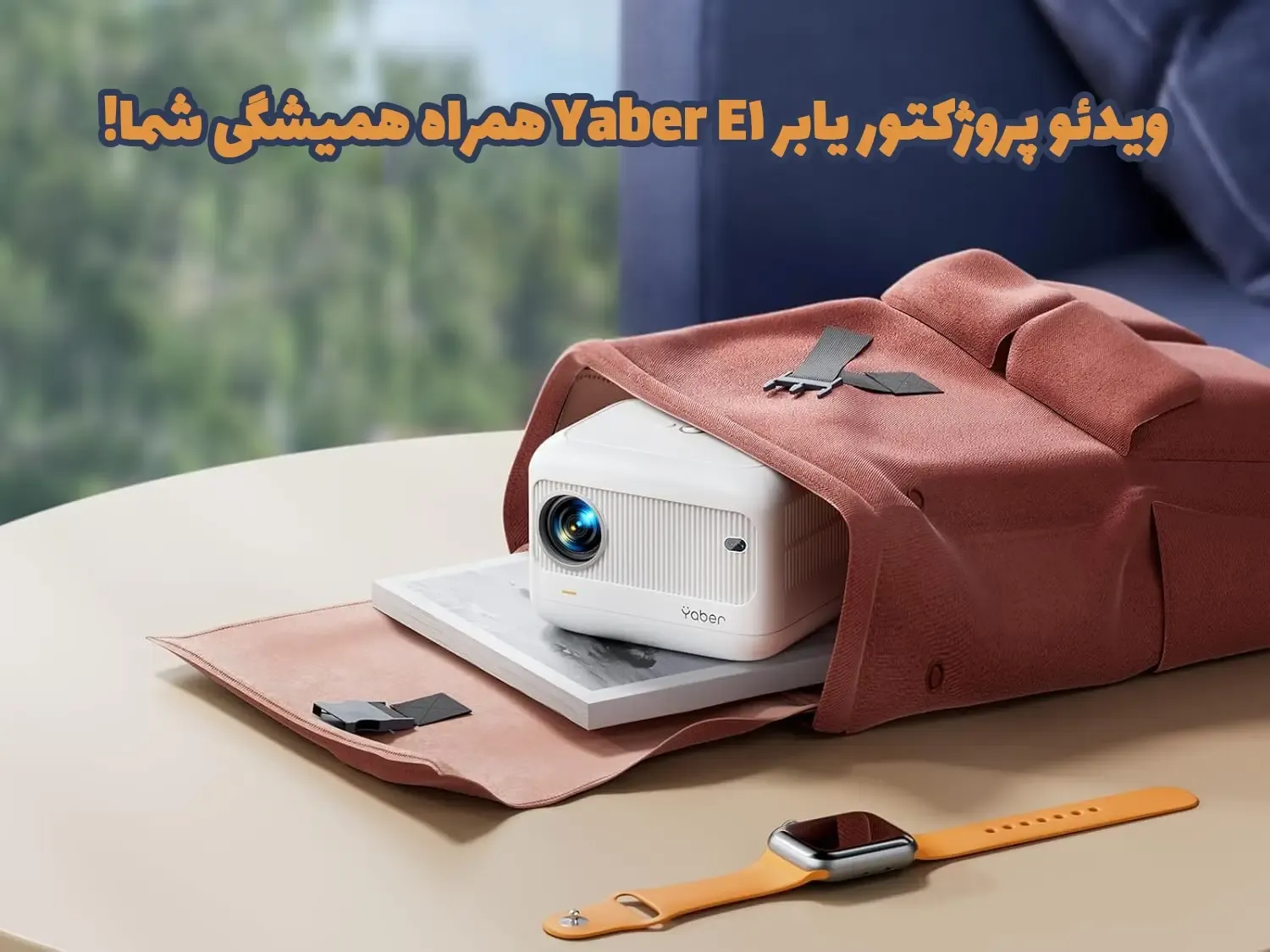 خرید پروژکتور یابر Yaber E1، قیمت پروژکتور یابر Yaber E1، پروژکتور یابر Yaber E1، ویدئو پروژکتور یابر Yaber E1، خرید ویدئو پروژکتور یابر Yaber E1، قیمتویدئو پروژکتور یابر Yaber E1،  پروژکتور دال شو