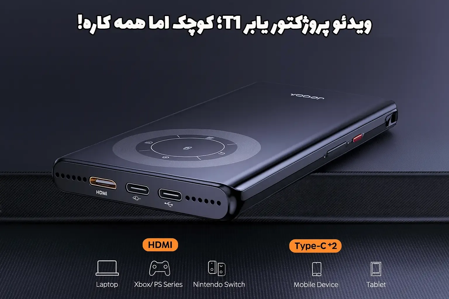 ویدئو پروژکتور یابر Yaber T1 ، پروژکتور یابر Yaber T1 ، قیمت ویدئو پروژکتور یابر Yaber T1 