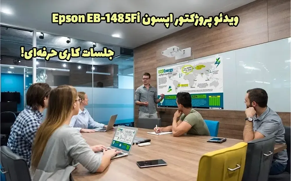 خرید ویدئو پروژکتور اپسون Epson EB-1485Fi، قیمت ویدئو پروژکتور اپسون Epson EB-1485Fi، پروژکتور اپسون Epson EB-1485Fi، ویدئو پروژکتور اپسون Epson EB-1485Fi، پروژکتور دال شو