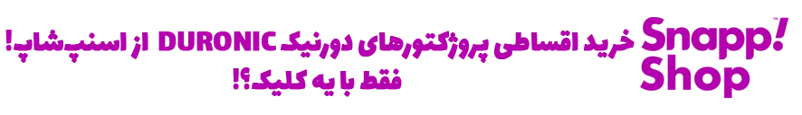 خرید پروژکتور دورنیک، خرید اقساطی پروژکتور دورنیک، قیمت ویدئو پروژکتور دورنیک، ویدیو پروژکتور دال شو، پروژکتور دورنیک در اسنپ شاپ
