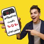 ویدئو پروژکتور بین 40 تا 60 میلیون