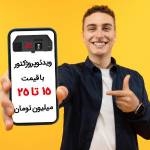 ویدئو پروژکتور بین 15 تا 25 میلیون