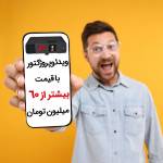 ویدئو پروژکتور بیشتر از 60 میلیون